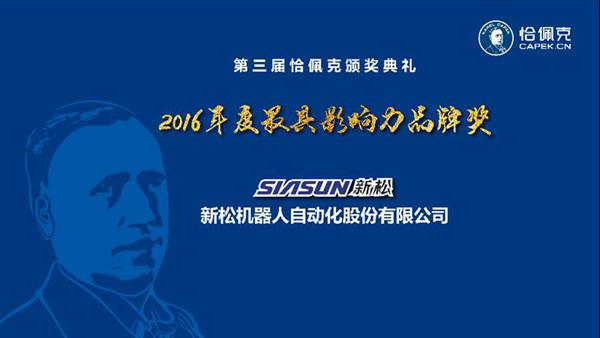 sunbet官网机械人公司荣获“2016年度最具影响力品牌奖”