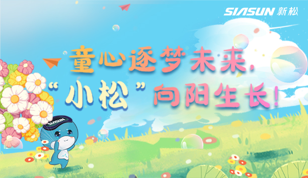 【儿童节视频】童心逐梦将来，&ldquo;幼松&rdquo;向阳成长！