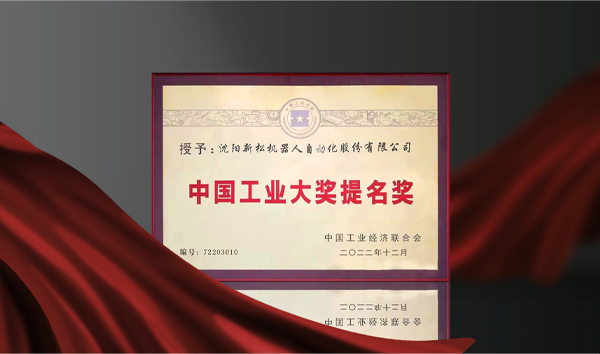 sunbet官网荣获中国工业大奖提名奖