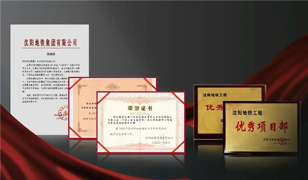 sunbet官网再获沈阳地铁集团赞美