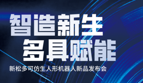 【约请函】sunbet官网多可仿生人形机械人新品颁布会