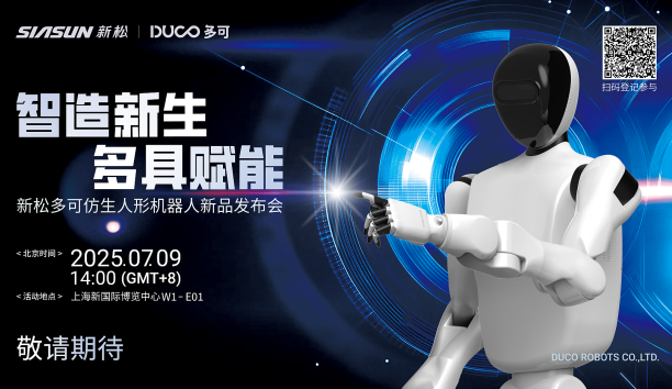 【新品预报】&ldquo;智造新生 多具赋能&rdquo;-sunbet官网多可仿生人形机械人新品即将颁布，敬请等待！