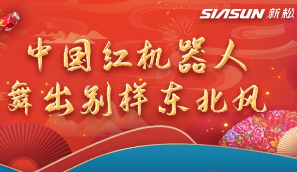 中国红机械人舞出别样东北风&mdash;&mdash;龙行龘龘，有我sunbet官网！