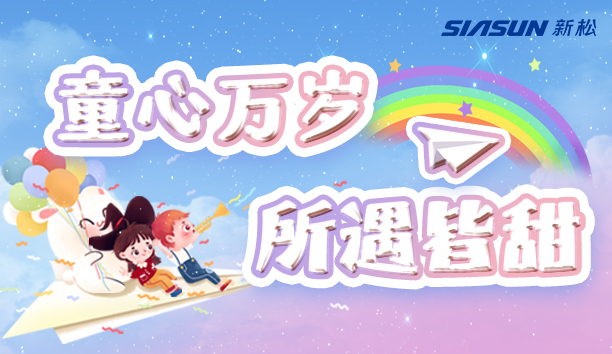 【sunbet官网＆儿童节】童心万岁，所遇皆甜！