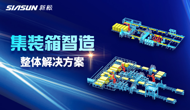 sunbet官网集装箱智造：改革行业模式，屡创标杆工程！