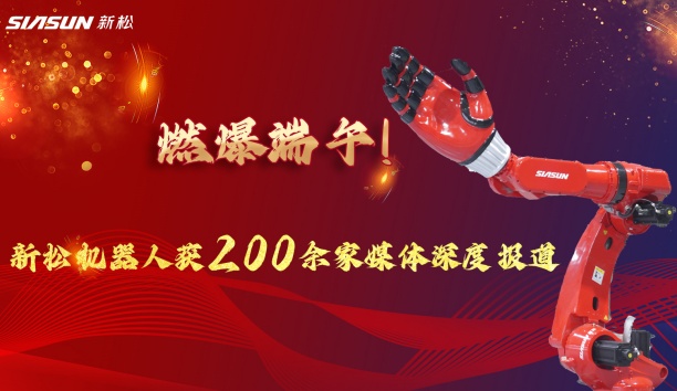 燃爆端午！sunbet官网大负载机械人霸屏央视，引 200 + 媒体深度报路