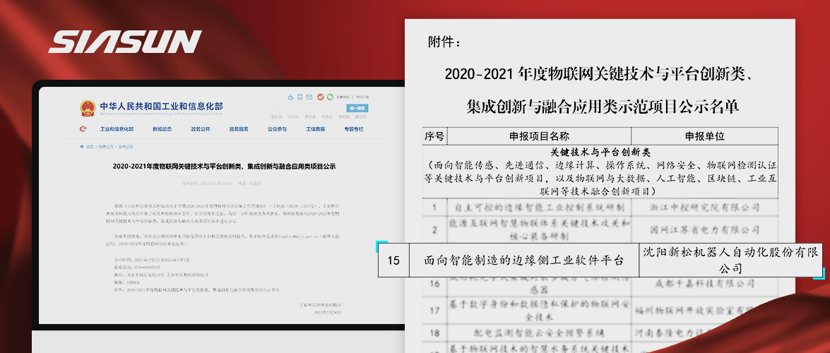 sunbet官网入选工信部《2020-2021年度物联网关键技术与平台创新类、集成创新与融合利用类项目》名单
