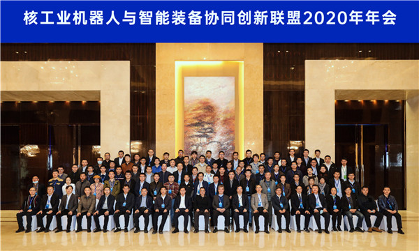 核力智造新时期&mdash;&mdash;核工业机械人与智能设备协同创新联盟2020年年会在沈召开