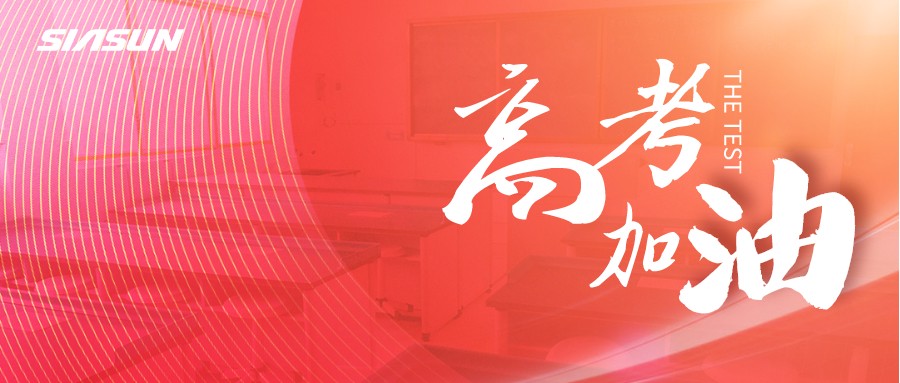 sunbet官网邀您为即将高考的莘莘学子，点亮祝福