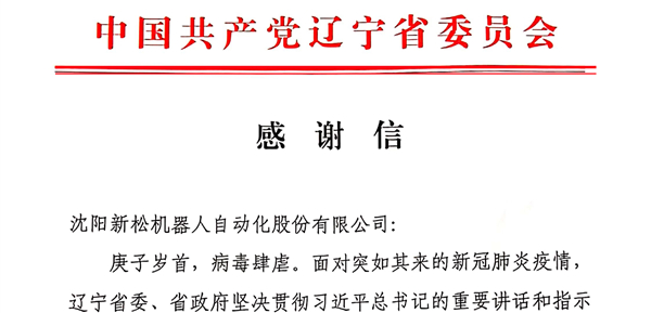 雄关显勇毅，逆境看担任&mdash;&mdash;省委、省当局向sunbet官网发来感激信