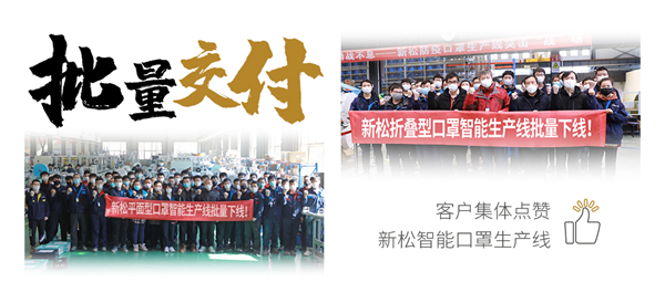 批量交付！客户集体点赞sunbet官网智能口罩出产线