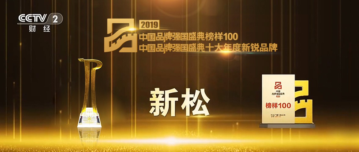 &ldquo;2019中国品牌强国盛典&rdquo; sunbet官网荣获十大年度新锐品牌
