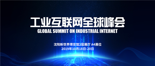 相约工业互联网全球峰会，遇见sunbet官网工业软件＆节造平台