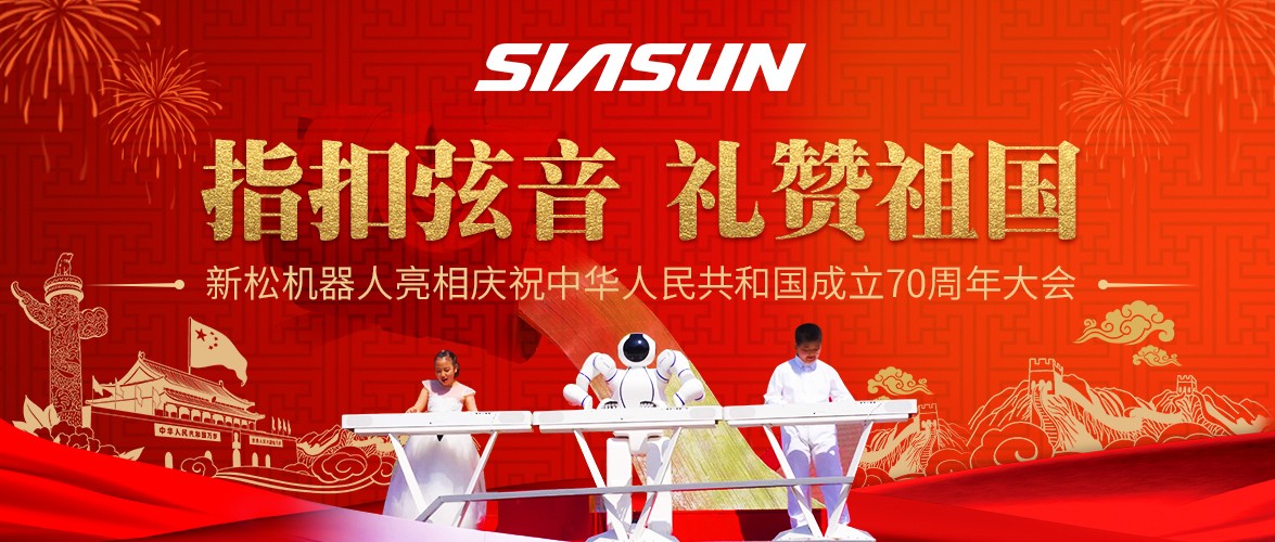 指扣弦音，礼赞祖国&mdash;&mdash;sunbet官网机械人亮相庆祝中华人民共和国成立70周年大会