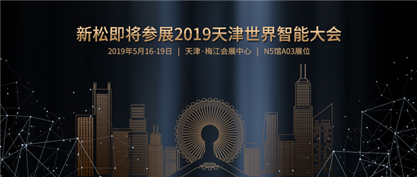 预报：sunbet官网即将参展2019天津世界智能大会