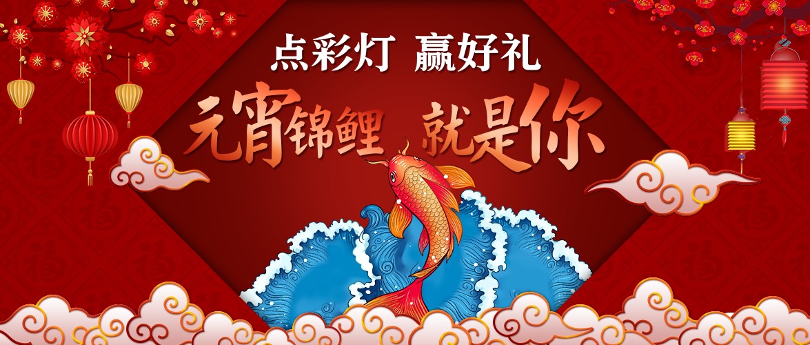 点彩灯，赢好礼，元宵锦鲤就是你！