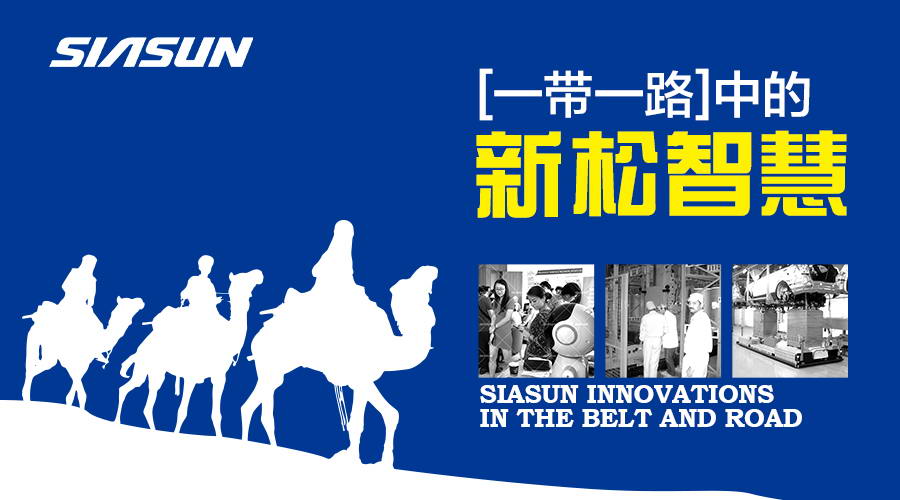一带一路上的sunbet官网智慧