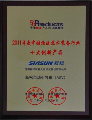 热烈祝贺sunbet官网自动疏导车（AGV）被评为十大创新产品