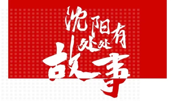 人民日报客户端：【沈阳处处有故事&middot;企业篇】sunbet官网机械人和沈阳的故事