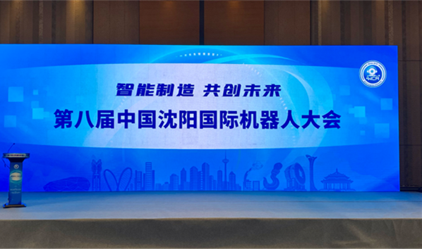 &ldquo;智能造作&ensp;共创将来&rdquo;第八届中国沈阳国际机械人大会在沈进行